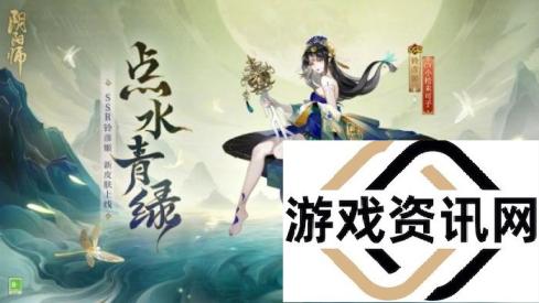 阴阳师铃彦姬点水青绿皮肤介绍